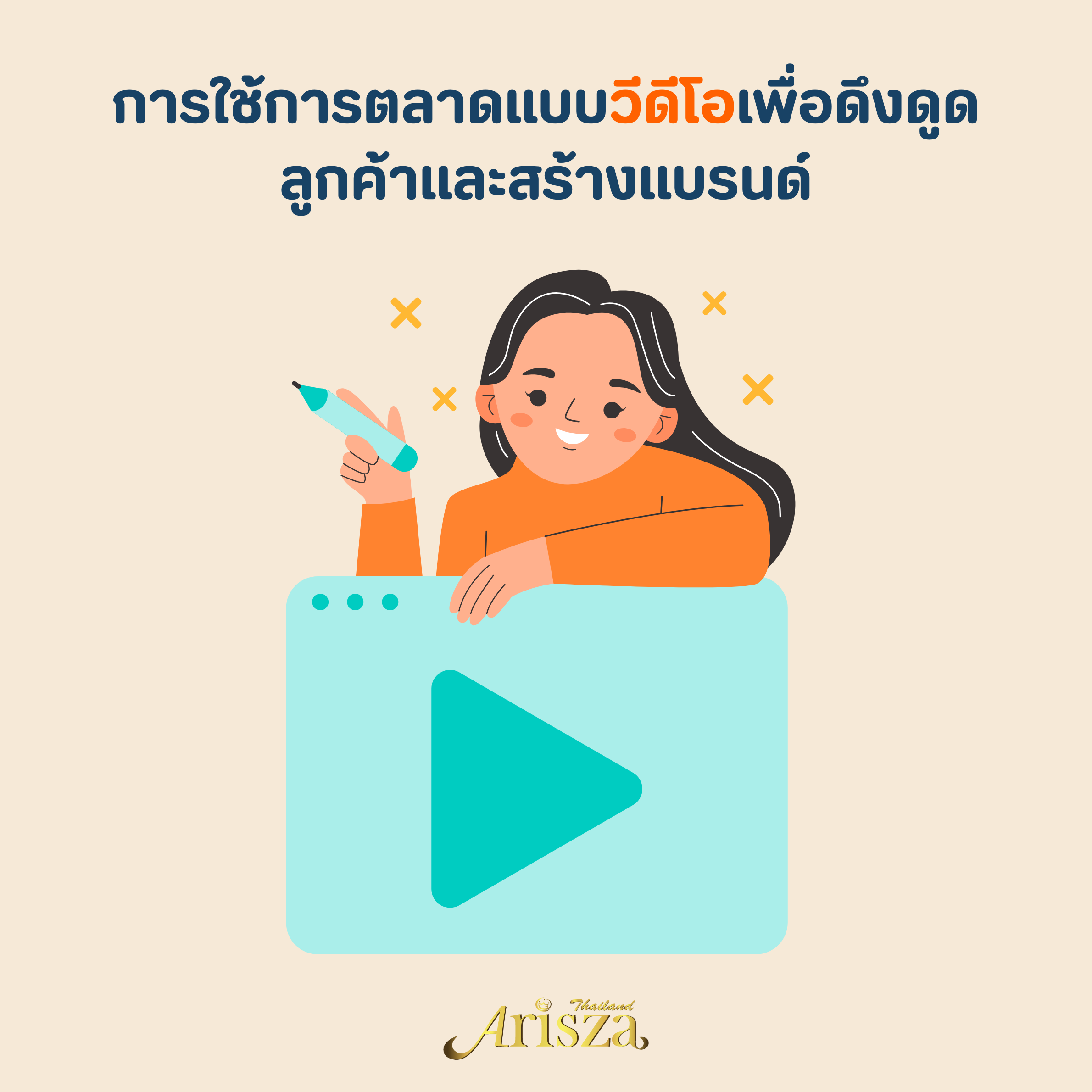 การใช้การตลาดแบบวีดีโอเพื่อดึงดูดลูกค้าและสร้างแบรนด์